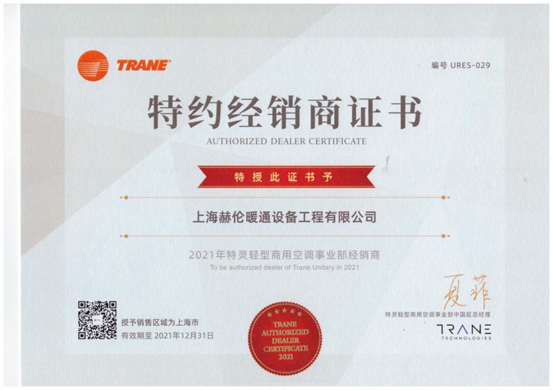 特靈經(jīng)銷商證書